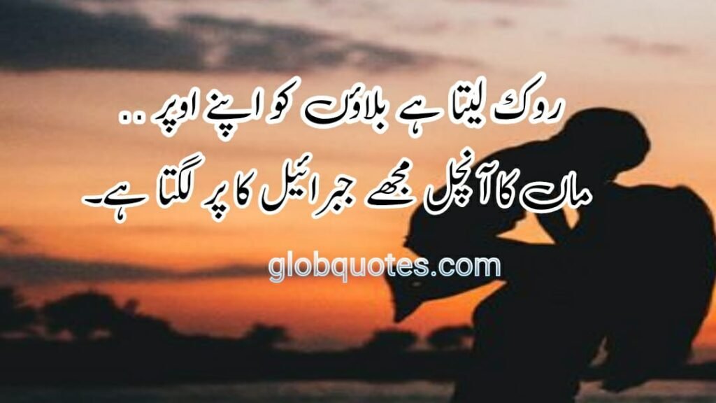 maa quotes in urdu 2 lines