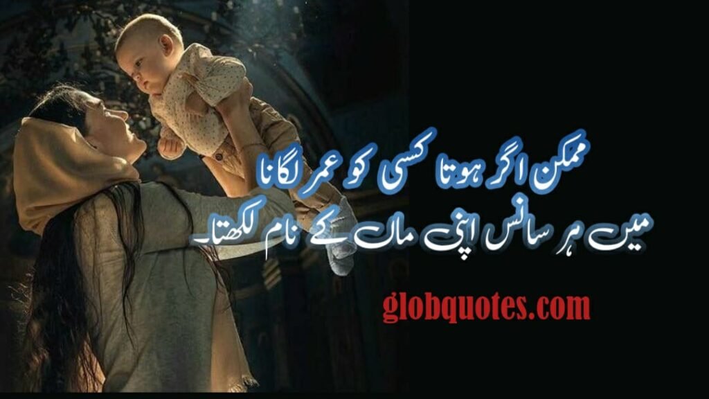 maa quotes in Urdu 2 lines