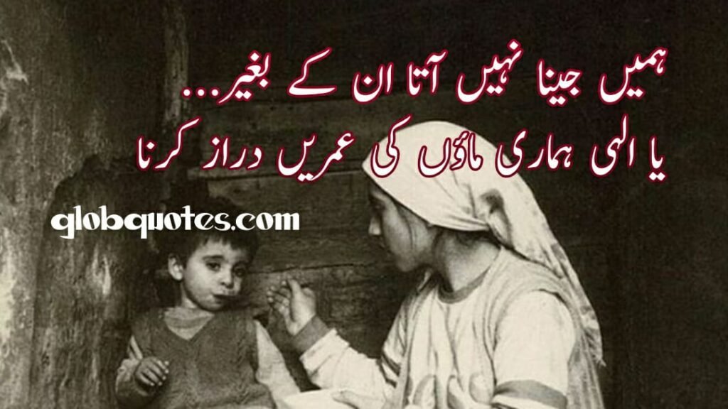 best two lines quotes for mother in urdu