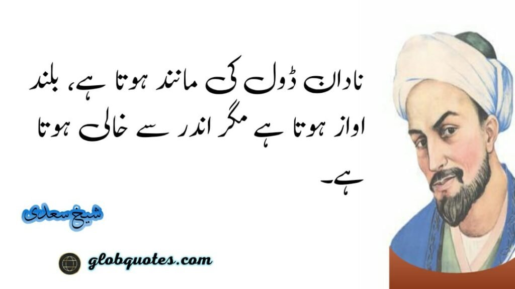 sheikh saadi quotes in urdu