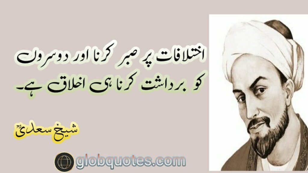 ikhlaaq quotes by sheikh saadi in urdu