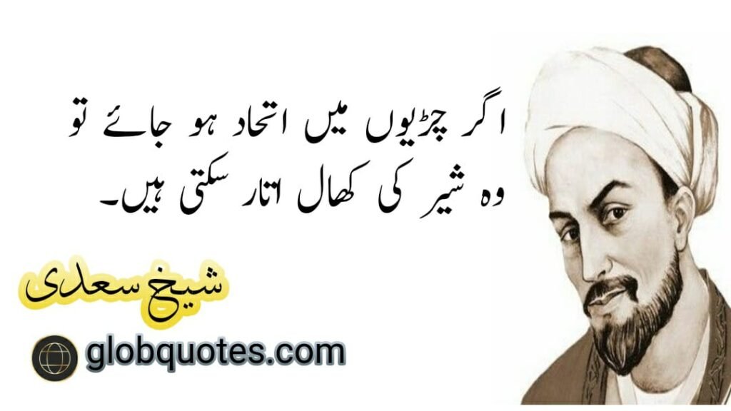 sheikh saadi quotes in urdu