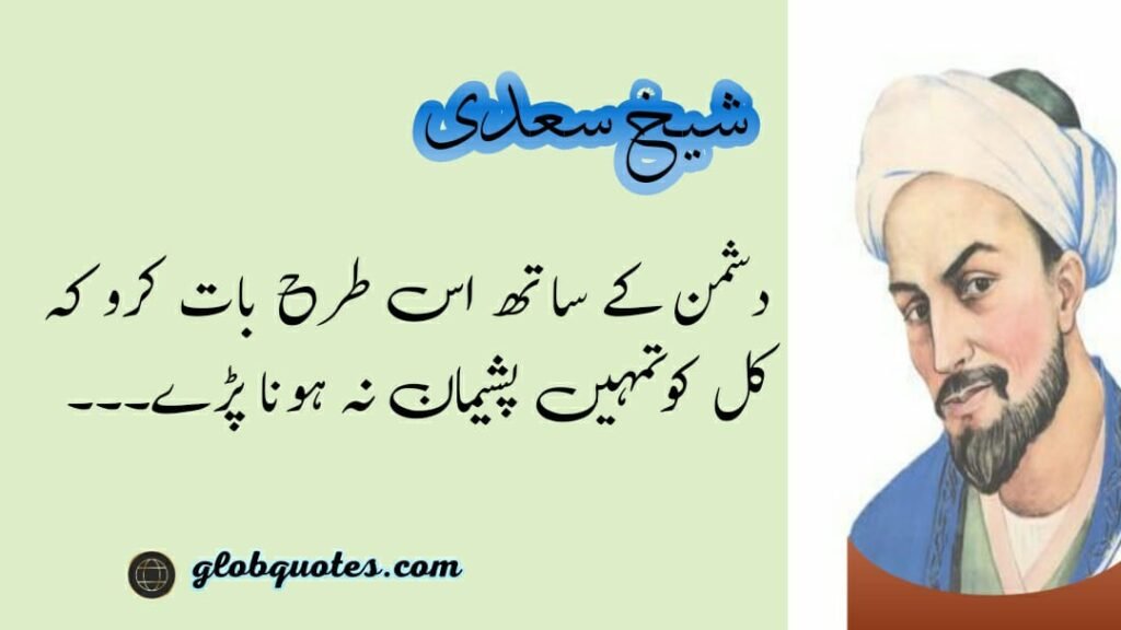 Sheikh saadi quotes in urdu