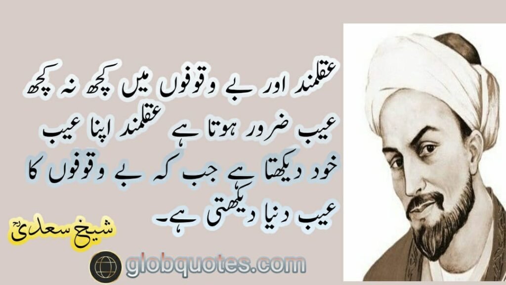 qutoes by sheikh saadi in urdu