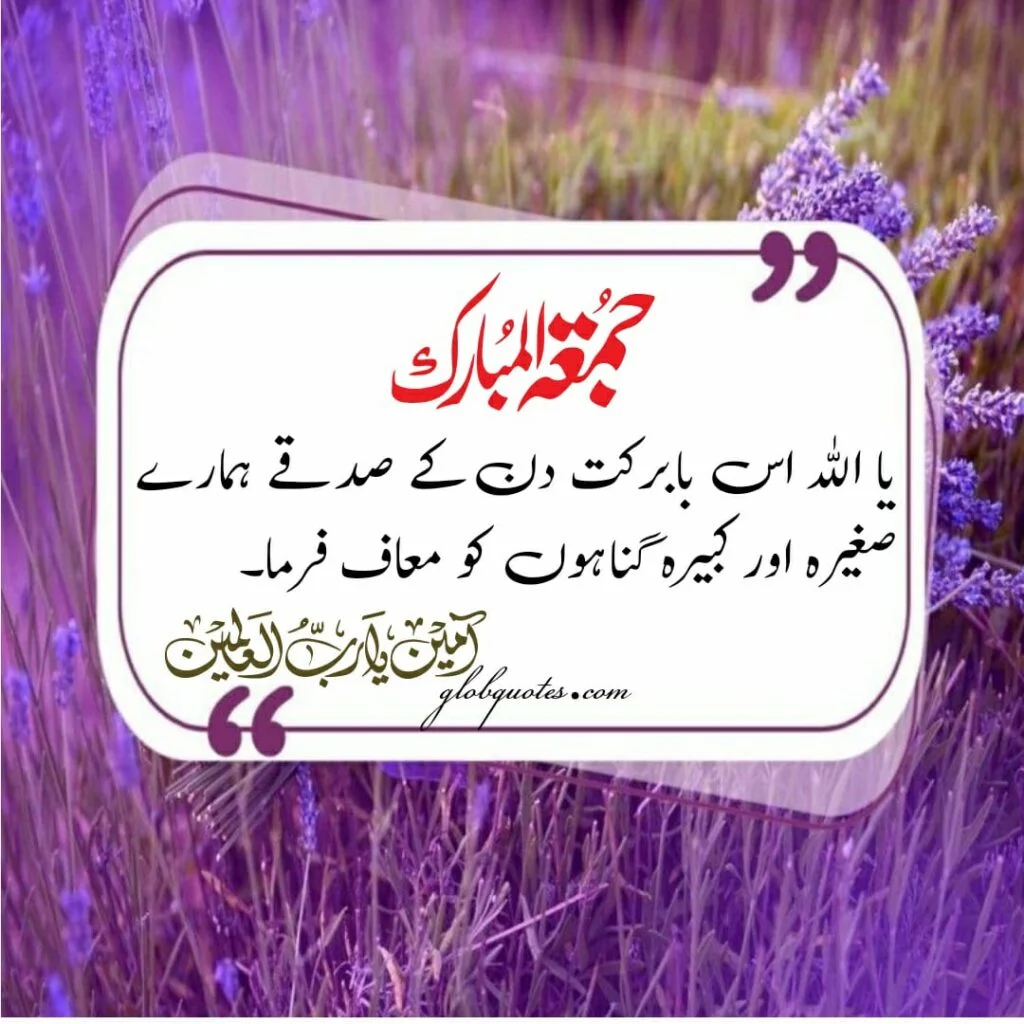 Jumma Mubarak Quotes in Urdu