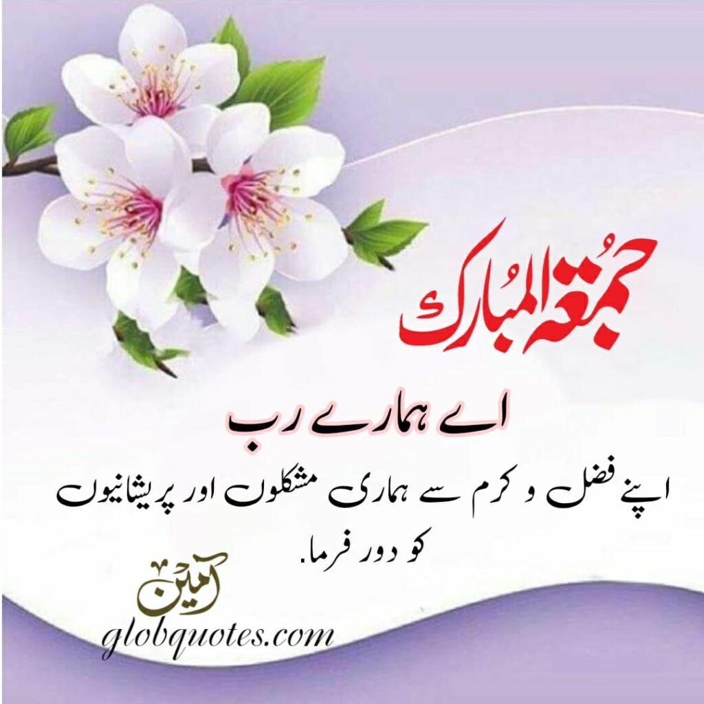 Jumma Mubarak Quotes in Urdu text