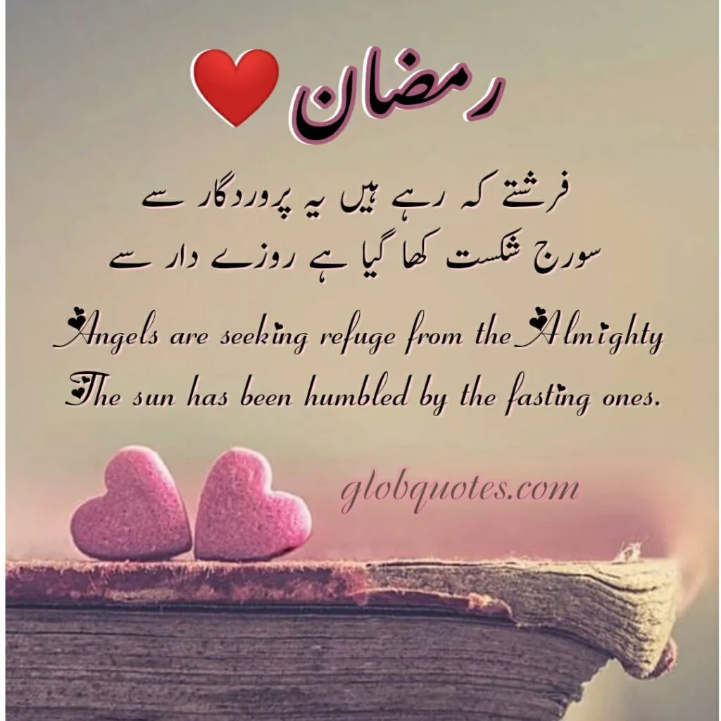 Ramadan Quotes in Urdu English