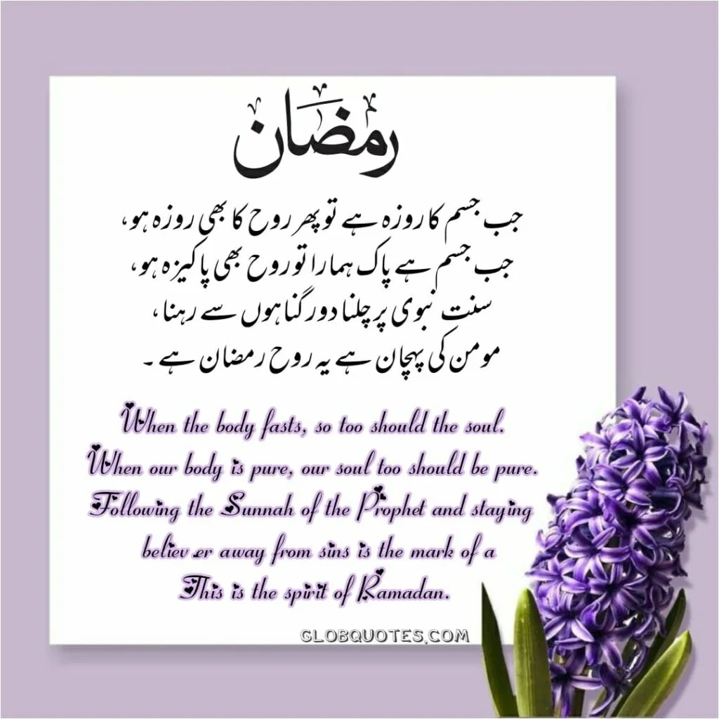 Ramadan Quotes in Urdu English