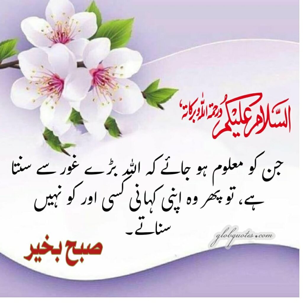 assalamualaikum morning quotes in urdu