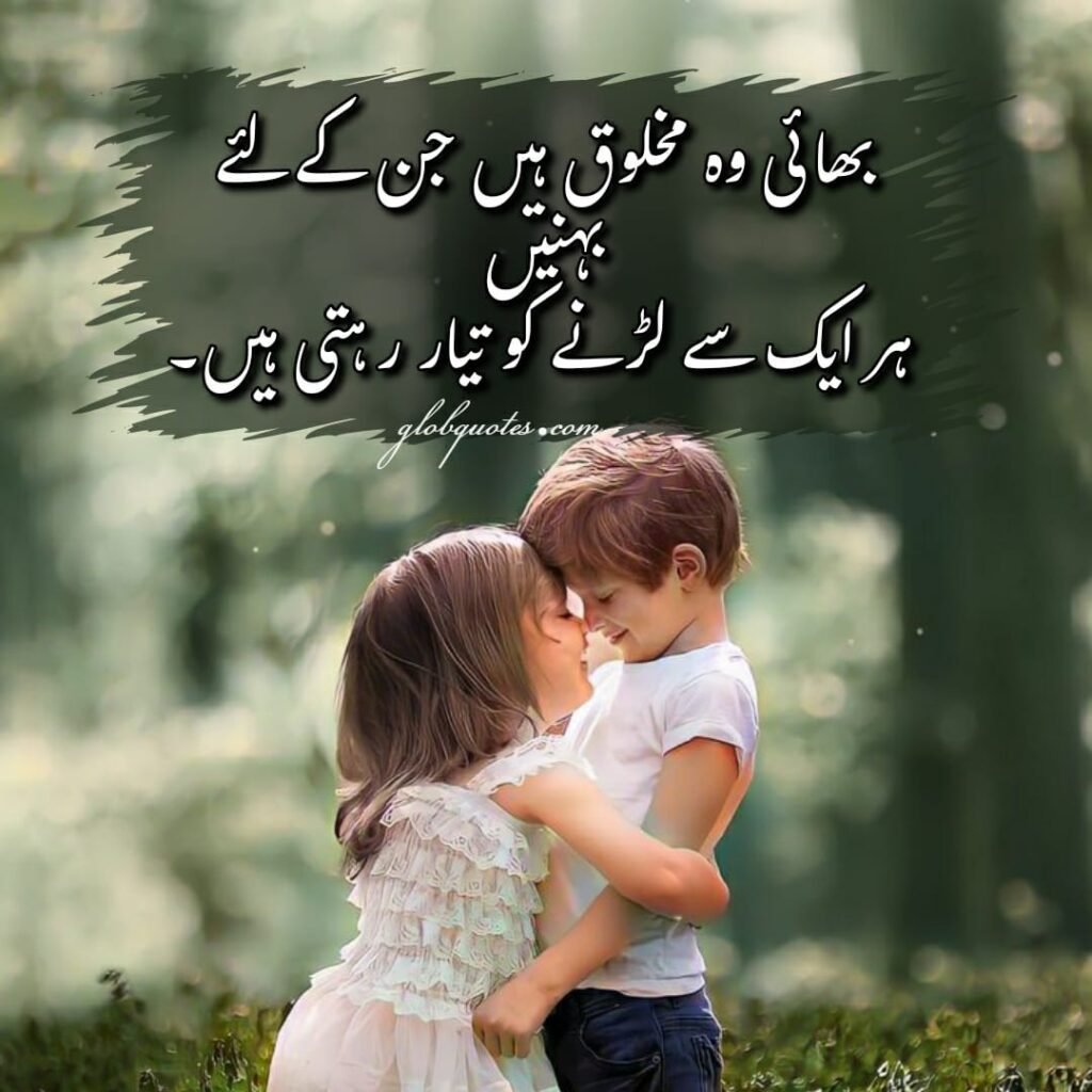 bahi behan quotes in urdu