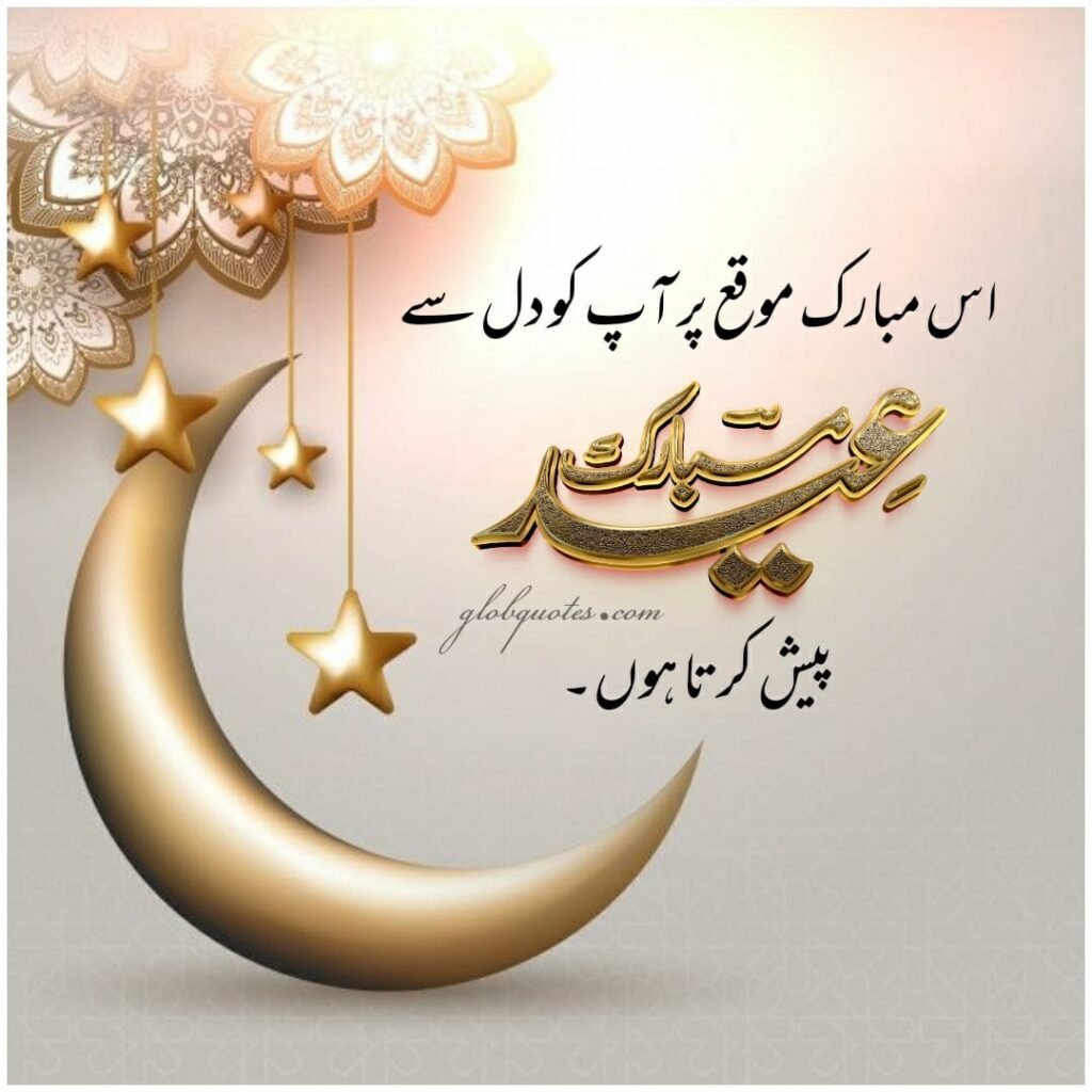 Eid Mubarak image in urdu