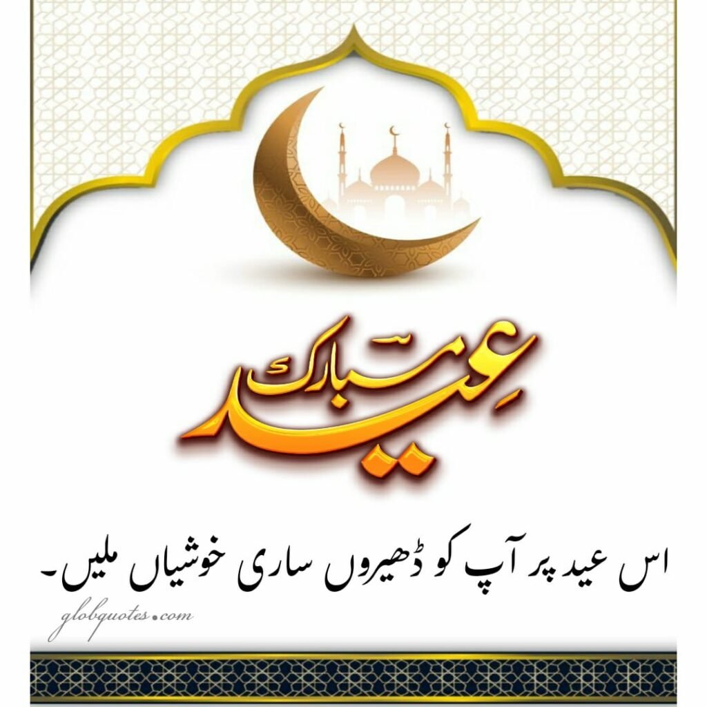 Eid mubarak Quotes in urdu