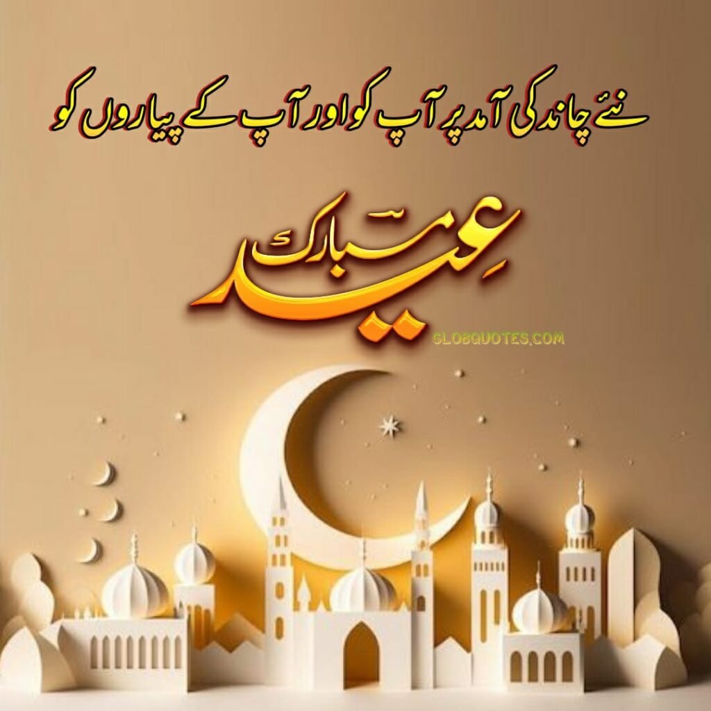 Eid Mubarak wishes in urdu