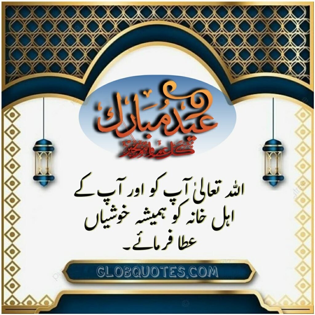 eid quotes in urdu 2024