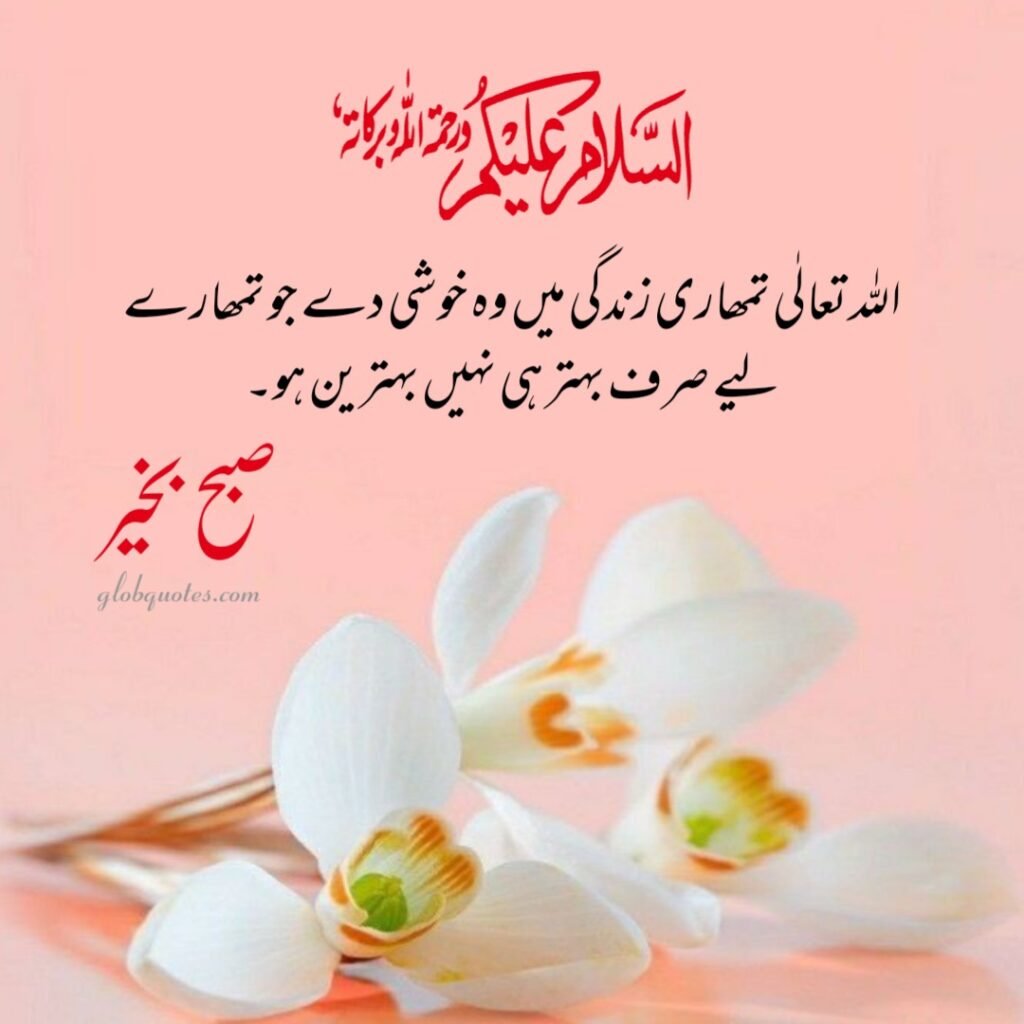 assalamualaikum subha bakhair wishes